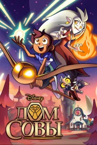 Дом Совы онлайн